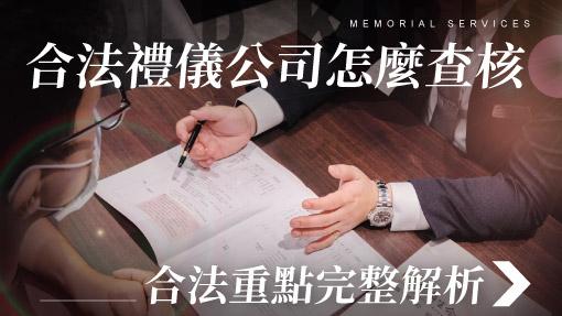 舊官網_510x287_合法禮儀公司怎麼查核.jpg