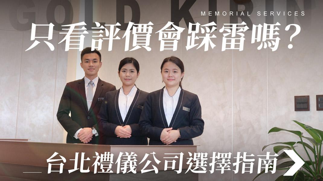 舊官網_1070x601_只看評價會踩雷嗎-台北禮儀公司選擇指南.jpg