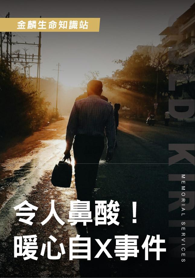 暖心自X事件.jpg