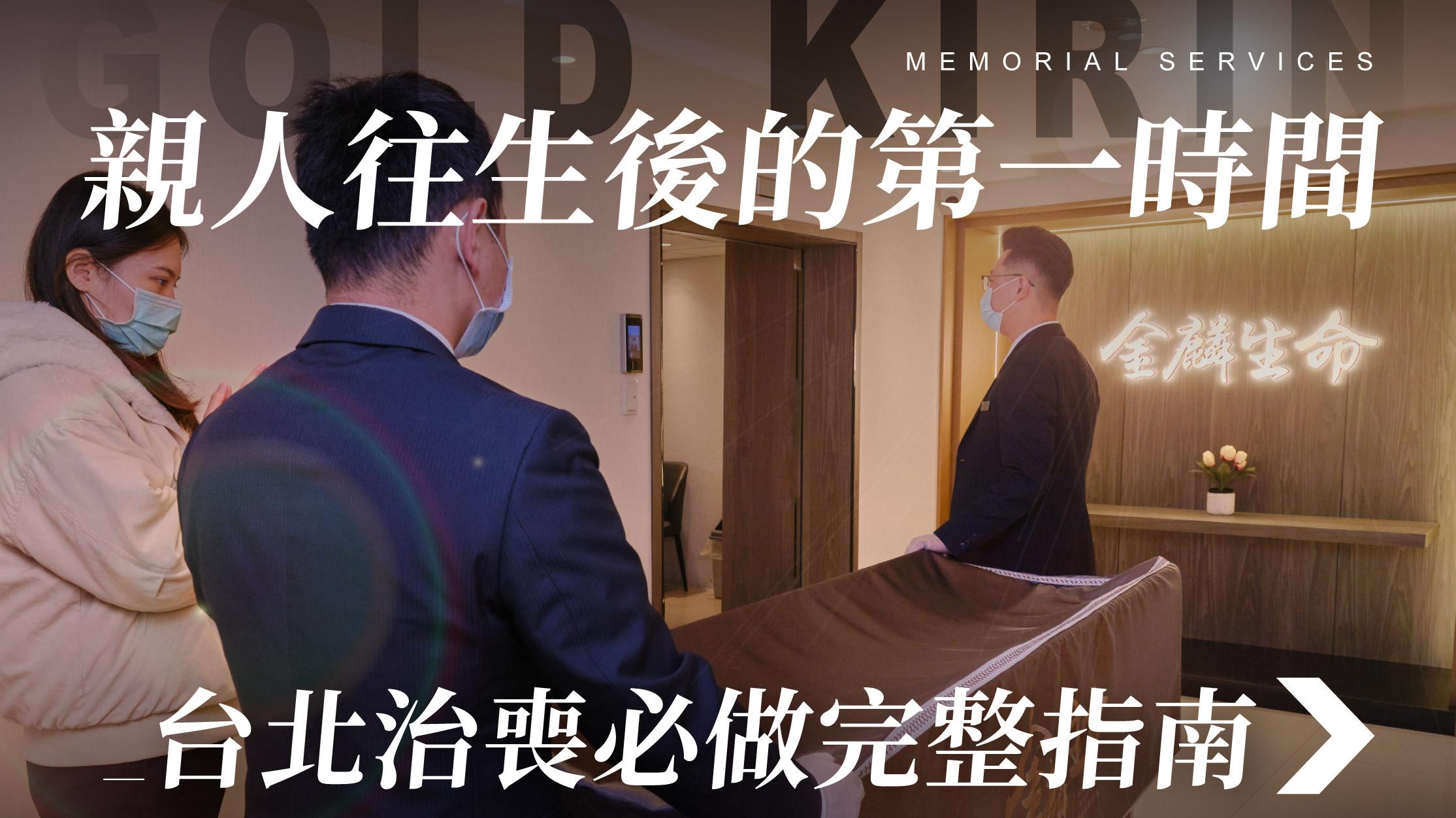 舊官網_1070x601_親人往生後的第一時間.jpg