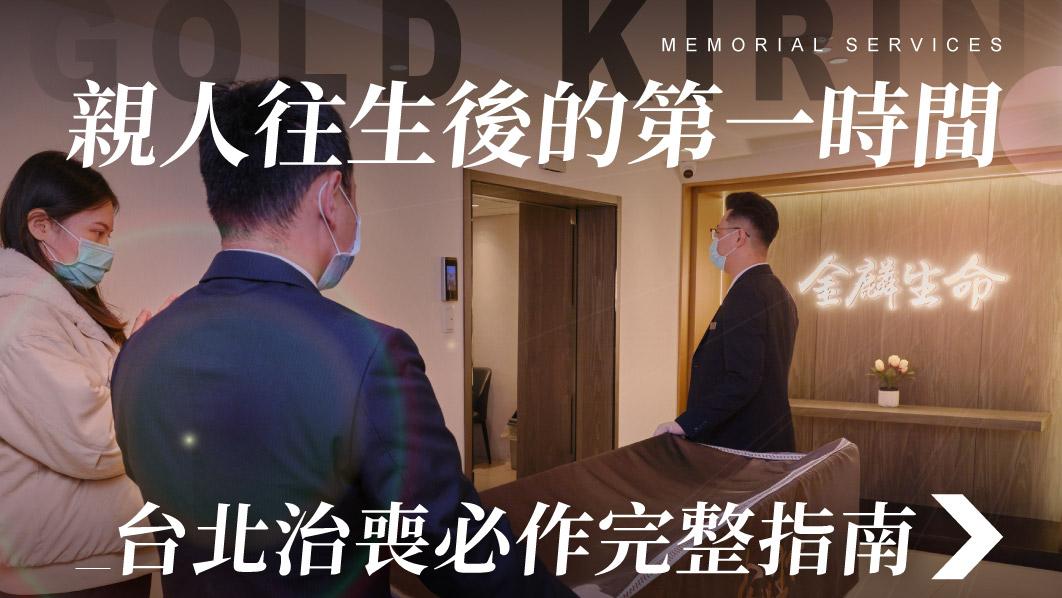 舊官網_510x287_親人往生後的第一時間.jpg
