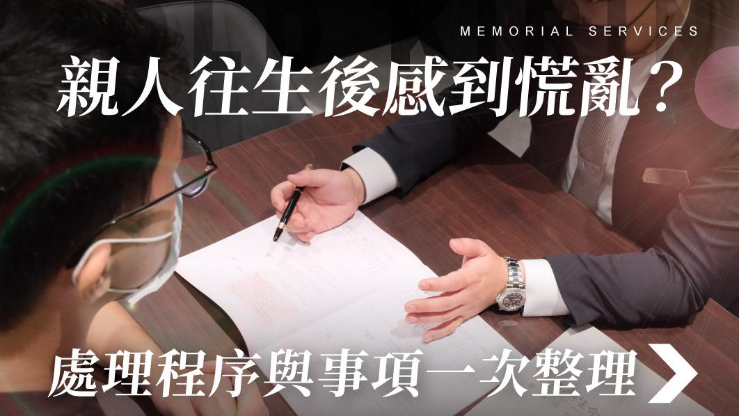 舊官網_510x287_親人往生後感到慌亂.jpg