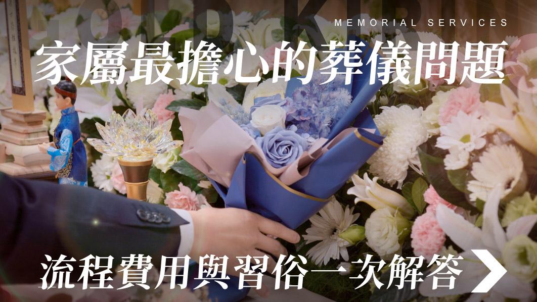 舊官網_510x287_家屬最擔心的葬儀問題.jpg